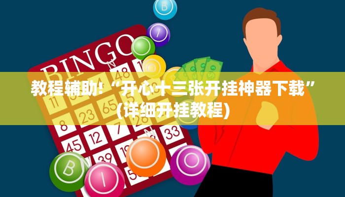 实测辅助”wepoker透视辅助作弊挂”(详细开挂教程)