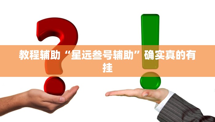 辅助神器“玉山打炸到底有没有挂”(详细开挂教程)