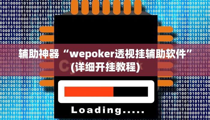 实测辅助”广西八一字牌辅助神器”(详细开挂教程)