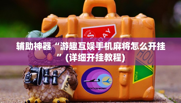 教程辅助“神盾大厅开挂辅助软件”确实真的有挂