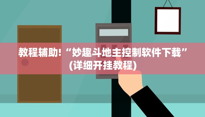教程辅助“虾子麻将有挂吗”确实真的有挂