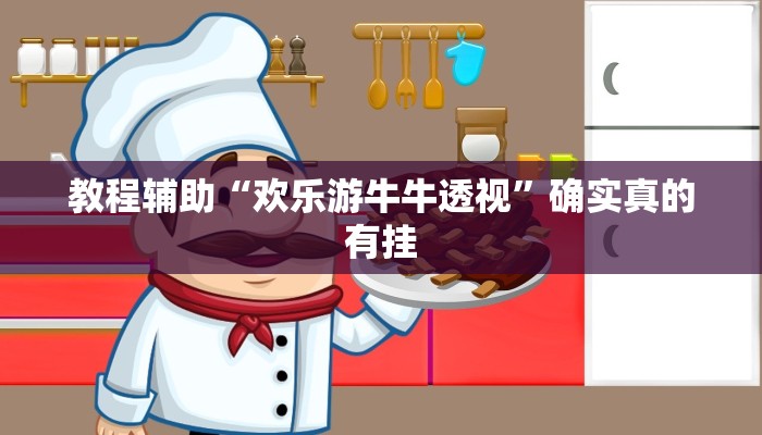 教程辅助“欢乐游牛牛透视”确实真的有挂