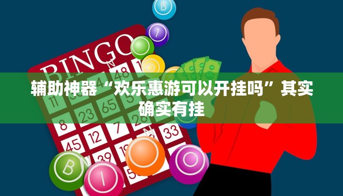 辅助神器“欢乐惠游可以开挂吗”其实确实有挂
