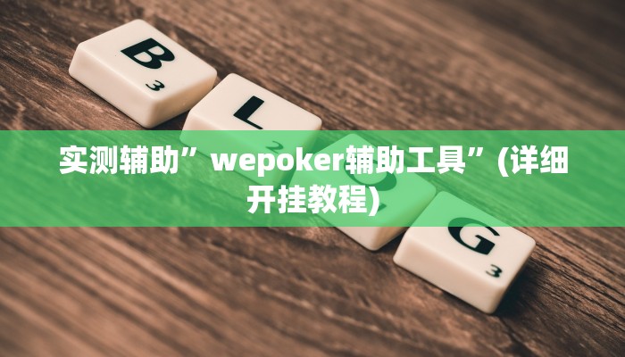 实测辅助”wepoker辅助工具”(详细开挂教程)
