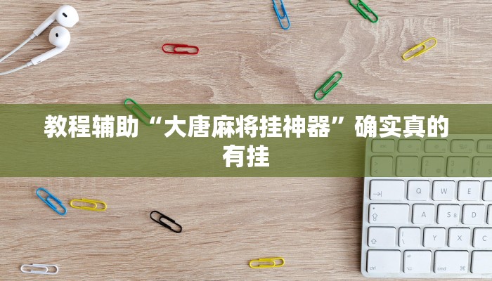 教程辅助“大唐麻将挂神器”确实真的有挂