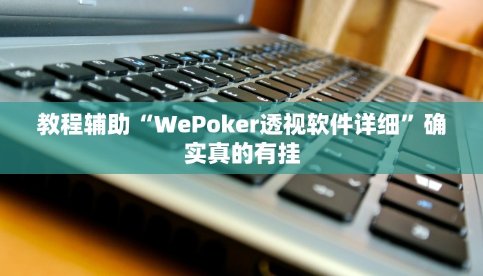 教程辅助“微乐陕西麻将挂怎么安装”(原来确实是有挂)