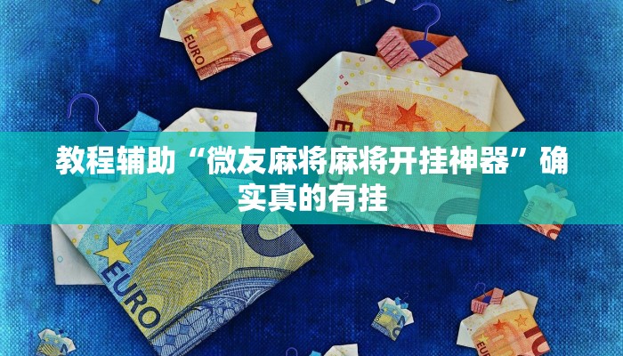 教程辅助“微友麻将麻将开挂神器”确实真的有挂