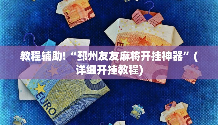 教程辅助!“邳州友友麻将开挂神器”(详细开挂教程)