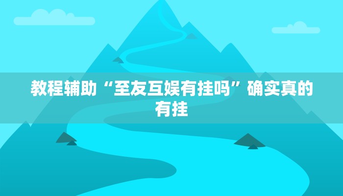 教程辅助“至友互娱有挂吗”确实真的有挂