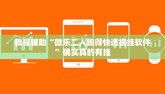 教程辅助“微乐二人跑得快透视挂软件”确实真的有挂