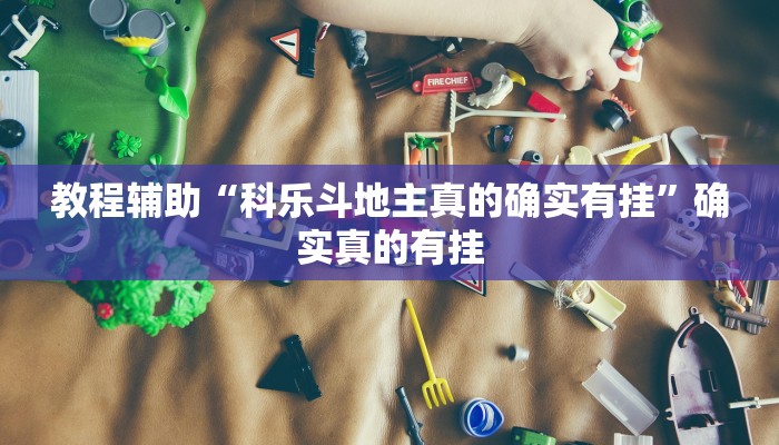 教程辅助“科乐斗地主真的确实有挂”确实真的有挂
