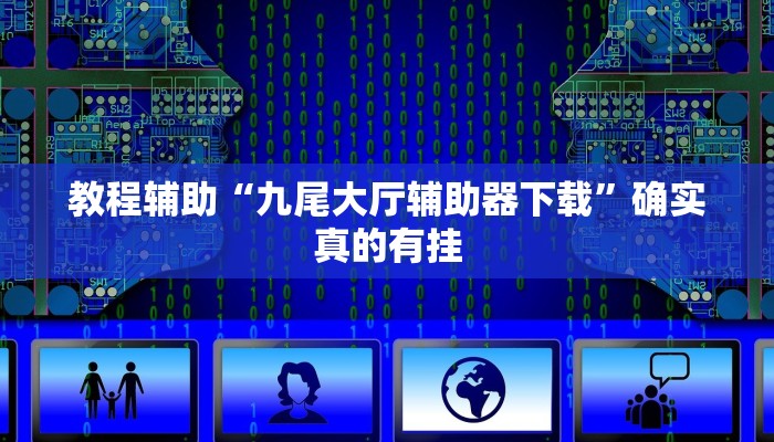 教程辅助“九尾大厅辅助器下载”确实真的有挂