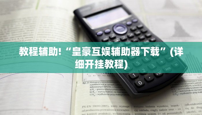教程辅助“微信链接拼十到底有没有挂”确实真的有挂