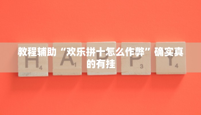 教程辅助“wepokerplus透视挂辅助教程”确实真的有挂