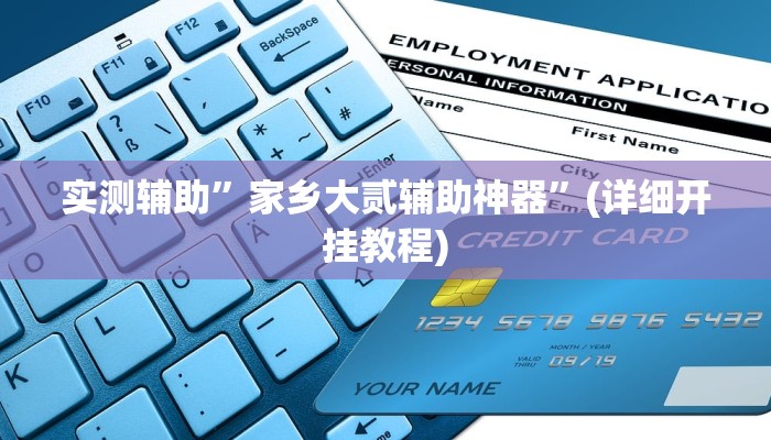 教程辅助“打两圈麻将有挂吗”确实真的有挂