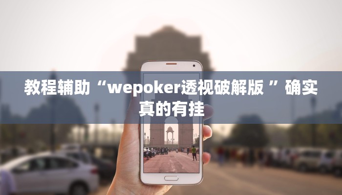 教程辅助!“微乐山西麻将开挂教程”(详细开挂教程)