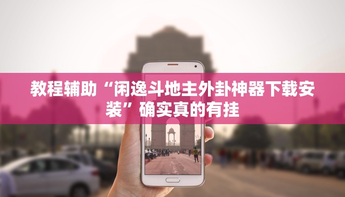 辅助神器“好友赣南麻将开挂方法”其实确实有挂
