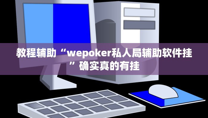 教程辅助“德扑之星德州辅助挂下载”确实真的有挂
