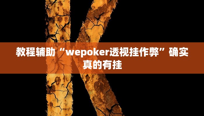 教程辅助“新世界拼十开挂怎么买”(原来确实是有挂)
