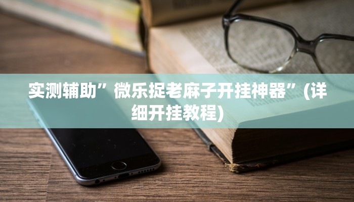 实测辅助”天博互娱能不能开挂”其实确实有挂