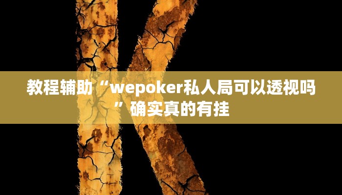 教程辅助“微乐锄大地有没有挂”确实真的有挂