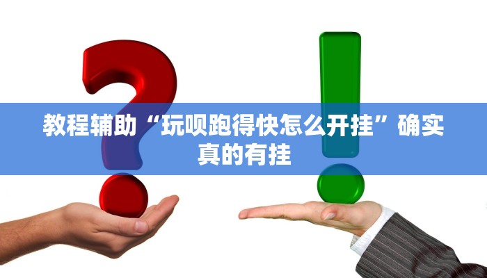 教程辅助“微乐陕西麻将有开挂神器吗”(原来确实是有挂)