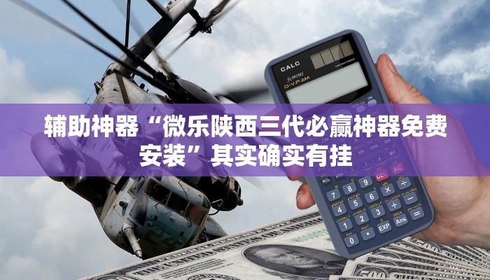 实测辅助”哥哥杭州麻将免费开挂器”(详细开挂教程)
