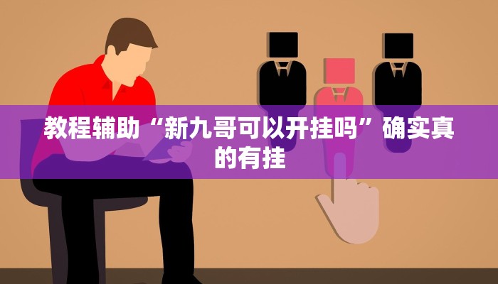 教程辅助“新九哥可以开挂吗”确实真的有挂