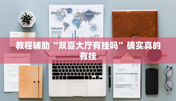 教程辅助“双喜大厅有挂吗”确实真的有挂