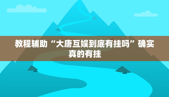 教程辅助“hhpoker透视挂有吗!”(原来确实是有挂)