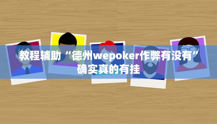 教程辅助“德扑之星辅助挂方法”确实真的有挂