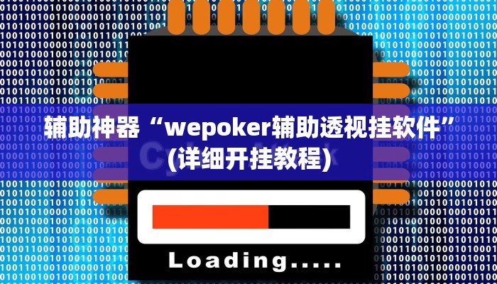 辅助神器“wepoker辅助透视挂软件”(详细开挂教程)