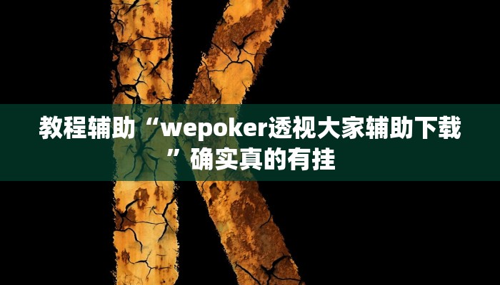 教程辅助“兴动互娱麻将怎么提高胜率”确实真的有挂