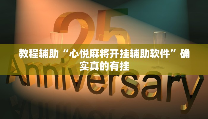 教程辅助“心悦麻将开挂辅助软件”确实真的有挂