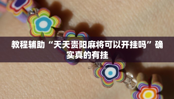 教程辅助“白金岛长沙麻将有没有挂”(原来确实是有挂)