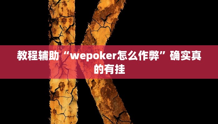 教程辅助“wepoker怎么作弊”确实真的有挂