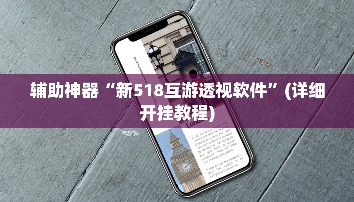 教程辅助“微乐刨幺有挂吗”确实真的有挂