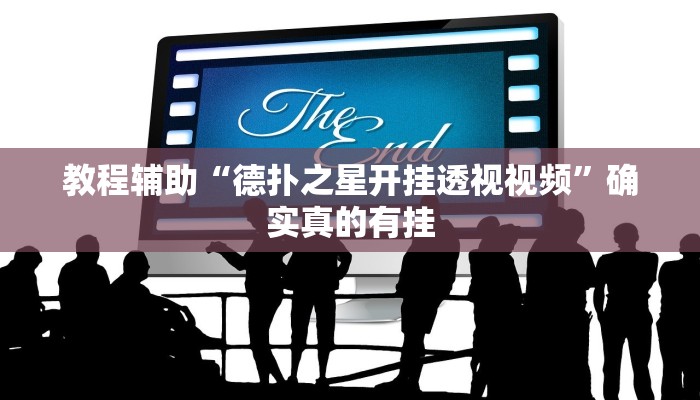 教程辅助“皮皮四川麻将怎么开挂”确实真的有挂