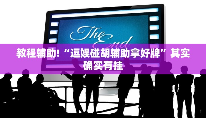教程辅助“HHpoker怎么开挂”(原来确实是有挂)