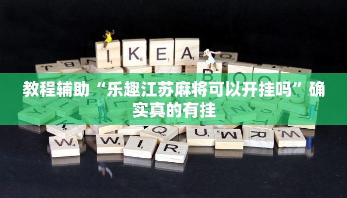 教程辅助“新青鸟大厅有透视挂吗”确实真的有挂