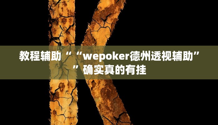 教程辅助“同城游牛鬼怎么开挂”(原来确实是有挂)