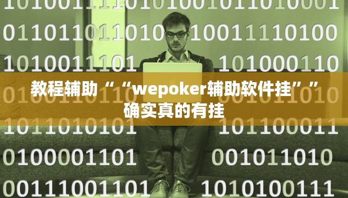 教程辅助“盛世棋牌有挂吗”(原来确实是有挂)