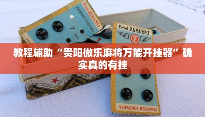 教程辅助!“情怀古诗词麻将确实真的有挂”其实确实有挂
