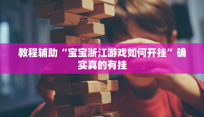教程辅助“海洋十三水开挂辅助器”确实真的有挂