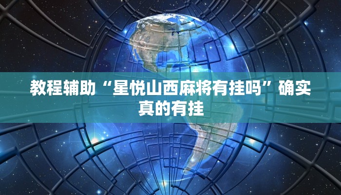 教程辅助“星悦山西麻将有挂吗”确实真的有挂