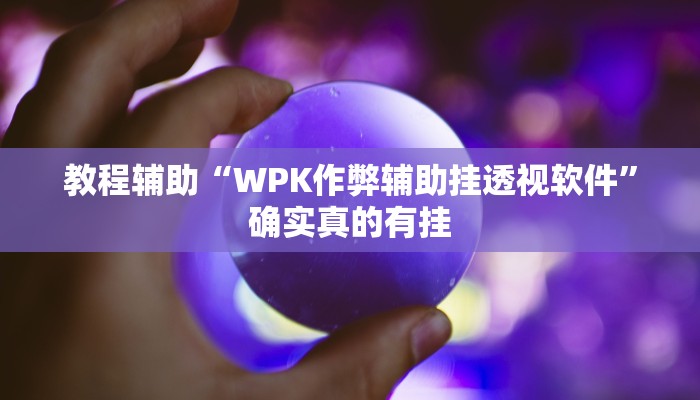 教程辅助“兴动互娱有人开挂吗”确实真的有挂