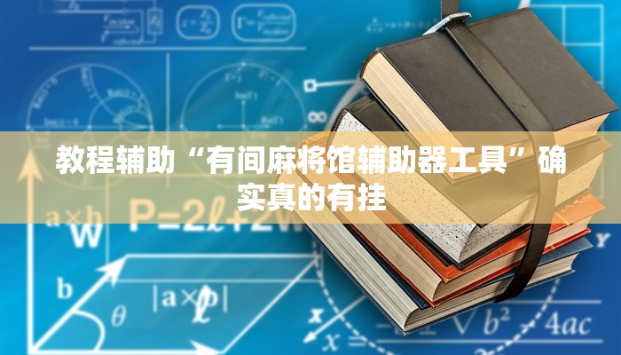 教程辅助“有间麻将馆辅助器工具”确实真的有挂