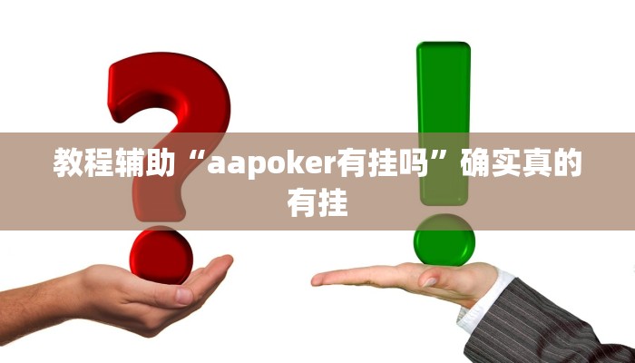 教程辅助“微乐游戏透视辅助怎么用”确实真的有挂