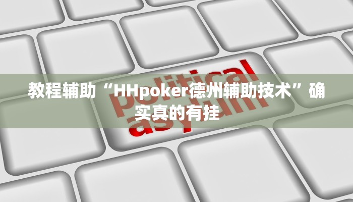 教程辅助“老友十三水有挂吗”(原来确实是有挂)