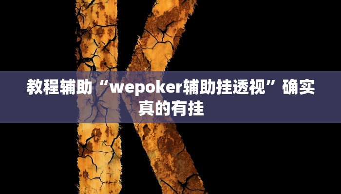 教程辅助“皇后大厅有挂吗可以开挂吗”(原来确实是有挂)